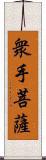 衆手菩薩 Scroll