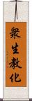 衆生教化 Scroll