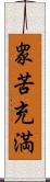 衆苦充満 Scroll