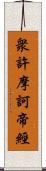 衆許摩訶帝經 Scroll
