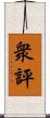 衆評 Scroll