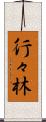 行々林 Scroll