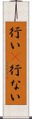 行い(P) Scroll
