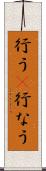 行う(P) Scroll