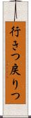 行きつ戻りつ Scroll