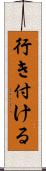 行き付ける Scroll