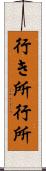 行き所 Scroll