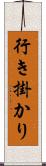 行き掛かり Scroll