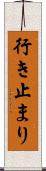 行き止まり Scroll