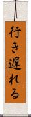 行き遅れる Scroll