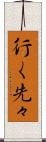 行く先々 Scroll