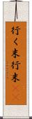 行く末 Scroll