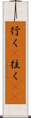 行く(P) Scroll
