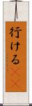 行ける(sK) Scroll