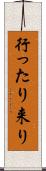 行ったり来り Scroll