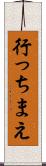 行っちまえ Scroll