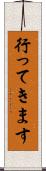行ってきます Scroll