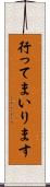行ってまいります Scroll