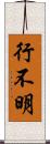 行不明 Scroll