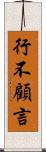 行不顧言 Scroll