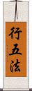 行五法 Scroll
