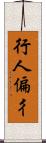 行人偏 Scroll