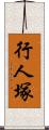 行人塚 Scroll