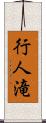 行人滝 Scroll