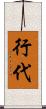 行代 Scroll
