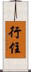 行住 Scroll