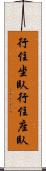 行住坐臥 Scroll