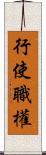 行使職權 Scroll