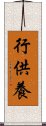 行供養 Scroll