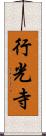 行光寺 Scroll