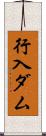 行入ダム Scroll