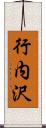 行内沢 Scroll
