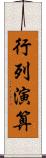 行列演算 Scroll