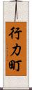 行力町 Scroll