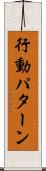 行動パターン Scroll