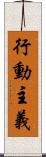 行動主義 Scroll