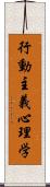 行動主義心理学 Scroll