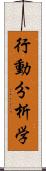 行動分析学 Scroll