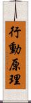 行動原理 Scroll