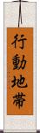 行動地帯 Scroll