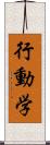 行動学 Scroll