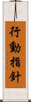 行動指針 Scroll
