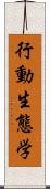 行動生態学 Scroll