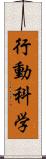 行動科学 Scroll