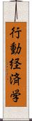 行動経済学 Scroll