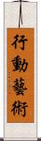 行動藝術 Scroll